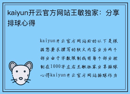 kaiyun开云官方网站王敏独家：分享排球心得