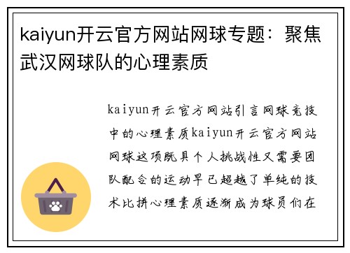 kaiyun开云官方网站网球专题：聚焦武汉网球队的心理素质
