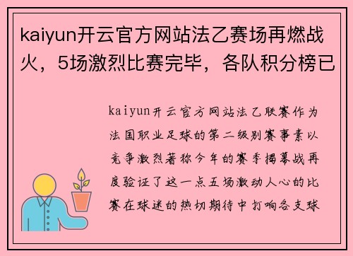 kaiyun开云官方网站法乙赛场再燃战火，5场激烈比赛完毕，各队积分榜已出炉