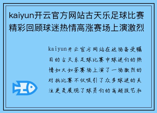 kaiyun开云官方网站古天乐足球比赛精彩回顾球迷热情高涨赛场上演激烈对抗