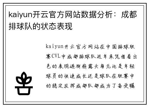 kaiyun开云官方网站数据分析：成都排球队的状态表现