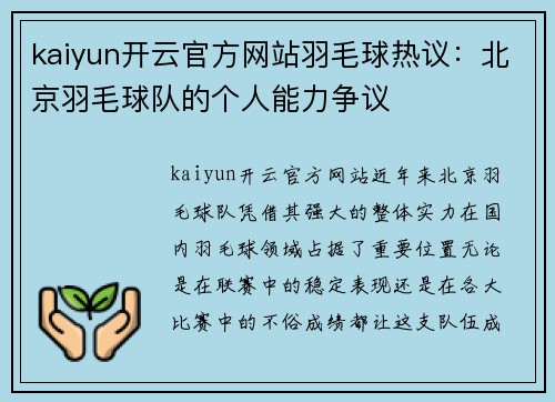 kaiyun开云官方网站羽毛球热议：北京羽毛球队的个人能力争议