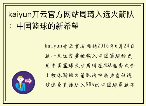 kaiyun开云官方网站周琦入选火箭队：中国篮球的新希望