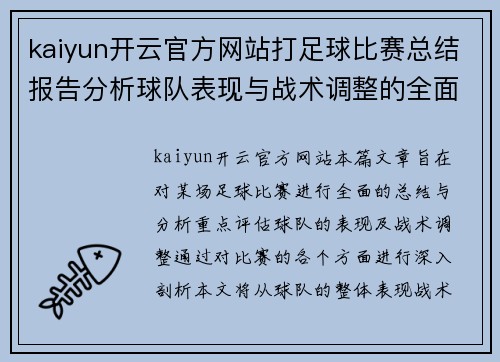 kaiyun开云官方网站打足球比赛总结报告分析球队表现与战术调整的全面评估