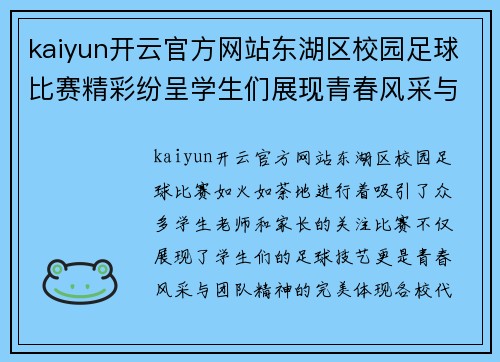kaiyun开云官方网站东湖区校园足球比赛精彩纷呈学生们展现青春风采与团队精神