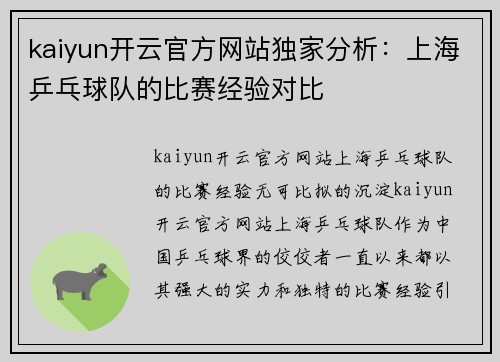 kaiyun开云官方网站独家分析：上海乒乓球队的比赛经验对比