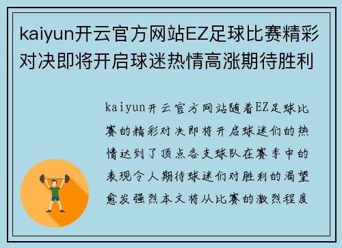 kaiyun开云官方网站EZ足球比赛精彩对决即将开启球迷热情高涨期待胜利时刻