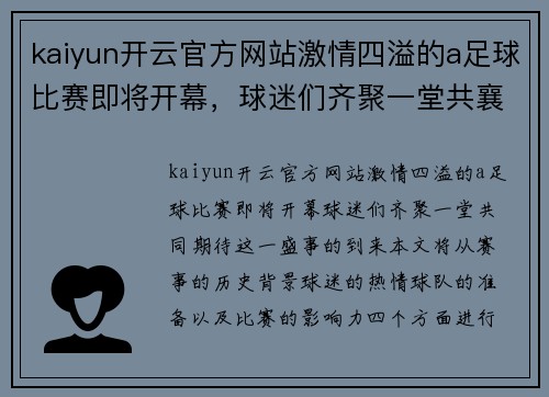 kaiyun开云官方网站激情四溢的a足球比赛即将开幕，球迷们齐聚一堂共襄盛举