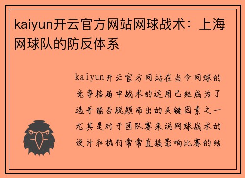 kaiyun开云官方网站网球战术：上海网球队的防反体系