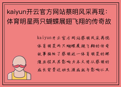 kaiyun开云官方网站蔡明风采再现：体育明星两只蝴蝶展翅飞翔的传奇故事