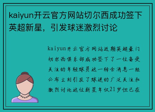 kaiyun开云官方网站切尔西成功签下英超新星，引发球迷激烈讨论