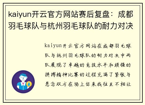 kaiyun开云官方网站赛后复盘：成都羽毛球队与杭州羽毛球队的耐力对决分析