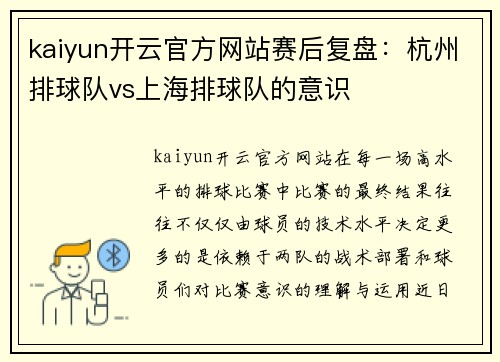 kaiyun开云官方网站赛后复盘：杭州排球队vs上海排球队的意识