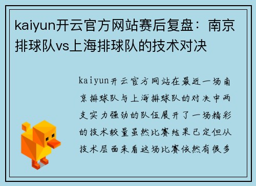 kaiyun开云官方网站赛后复盘：南京排球队vs上海排球队的技术对决