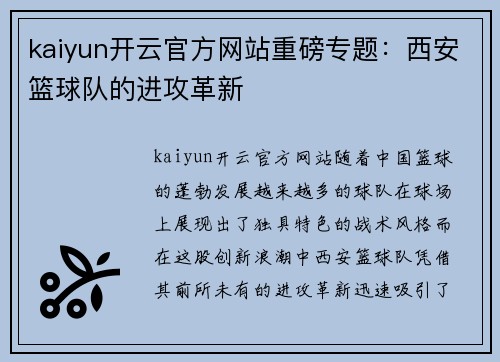 kaiyun开云官方网站重磅专题：西安篮球队的进攻革新