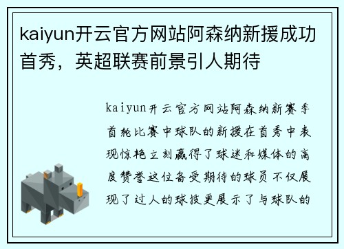 kaiyun开云官方网站阿森纳新援成功首秀，英超联赛前景引人期待