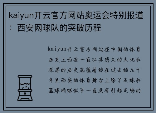 kaiyun开云官方网站奥运会特别报道：西安网球队的突破历程