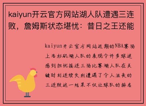 kaiyun开云官方网站湖人队遭遇三连败，詹姆斯状态堪忧：昔日之王还能否重振雄风？