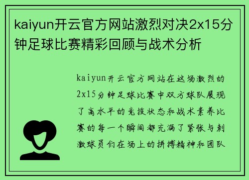 kaiyun开云官方网站激烈对决2x15分钟足球比赛精彩回顾与战术分析