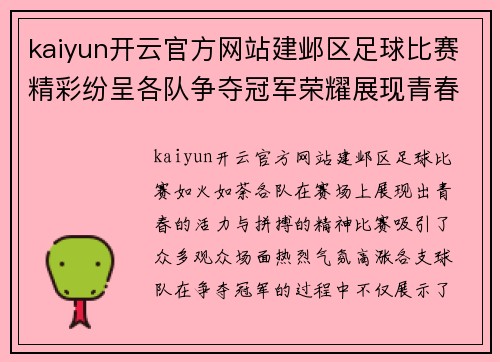 kaiyun开云官方网站建邺区足球比赛精彩纷呈各队争夺冠军荣耀展现青春风采