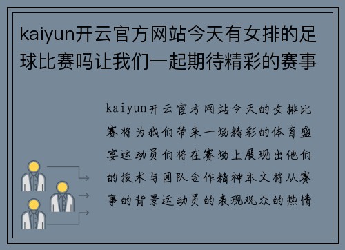 kaiyun开云官方网站今天有女排的足球比赛吗让我们一起期待精彩的赛事和运动员的表现