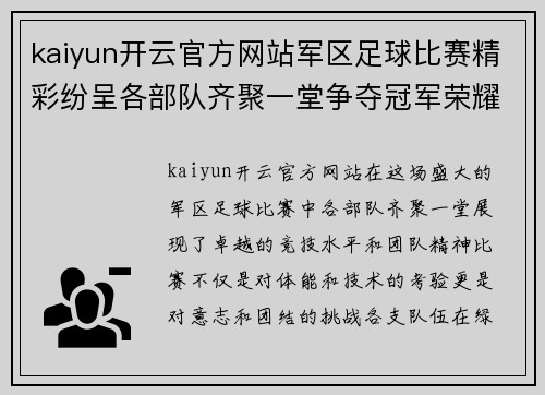 kaiyun开云官方网站军区足球比赛精彩纷呈各部队齐聚一堂争夺冠军荣耀