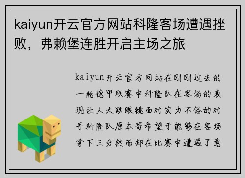 kaiyun开云官方网站科隆客场遭遇挫败，弗赖堡连胜开启主场之旅