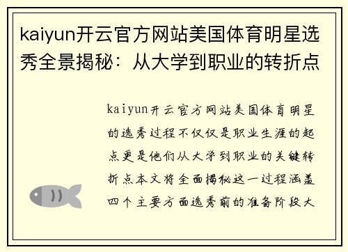 kaiyun开云官方网站美国体育明星选秀全景揭秘：从大学到职业的转折点