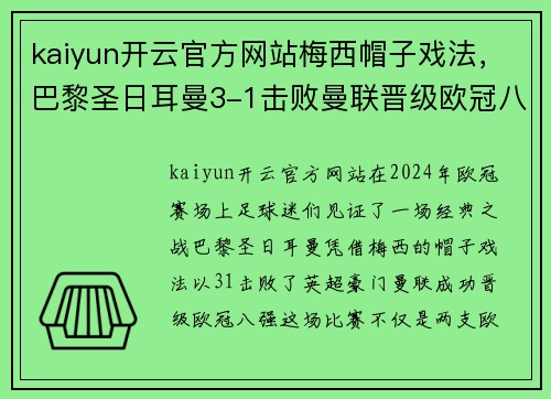 kaiyun开云官方网站梅西帽子戏法，巴黎圣日耳曼3-1击败曼联晋级欧冠八强