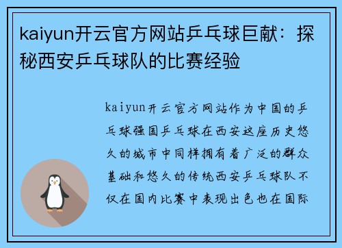 kaiyun开云官方网站乒乓球巨献：探秘西安乒乓球队的比赛经验