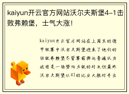 kaiyun开云官方网站沃尔夫斯堡4-1击败弗赖堡，士气大涨！
