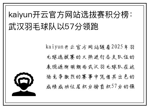 kaiyun开云官方网站选拔赛积分榜：武汉羽毛球队以57分领跑
