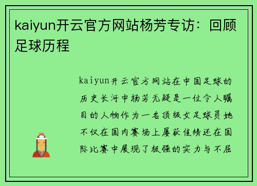 kaiyun开云官方网站杨芳专访：回顾足球历程