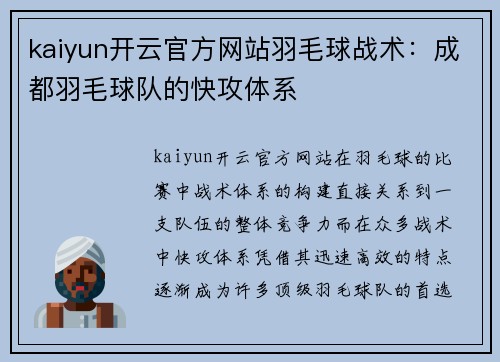 kaiyun开云官方网站羽毛球战术：成都羽毛球队的快攻体系