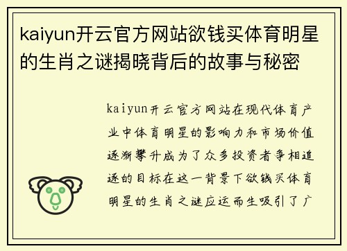 kaiyun开云官方网站欲钱买体育明星的生肖之谜揭晓背后的故事与秘密