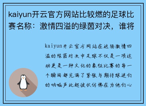 kaiyun开云官方网站比较燃的足球比赛名称：激情四溢的绿茵对决，谁将捧起冠军奖杯