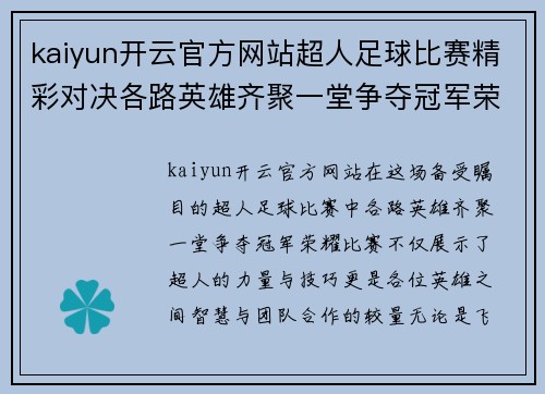 kaiyun开云官方网站超人足球比赛精彩对决各路英雄齐聚一堂争夺冠军荣耀