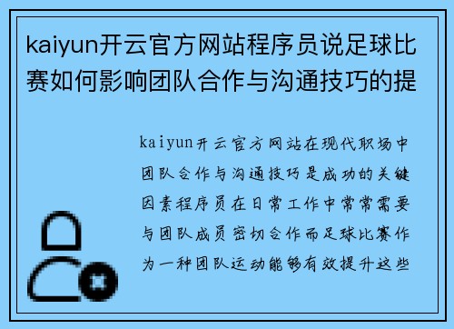 kaiyun开云官方网站程序员说足球比赛如何影响团队合作与沟通技巧的提升