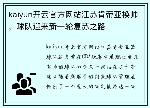 kaiyun开云官方网站江苏肯帝亚换帅，球队迎来新一轮复苏之路