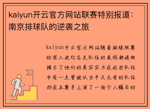 kaiyun开云官方网站联赛特别报道：南京排球队的逆袭之旅