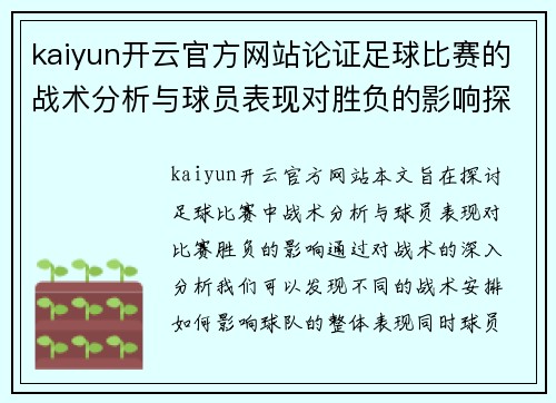 kaiyun开云官方网站论证足球比赛的战术分析与球员表现对胜负的影响探讨