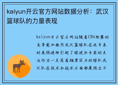 kaiyun开云官方网站数据分析：武汉篮球队的力量表现
