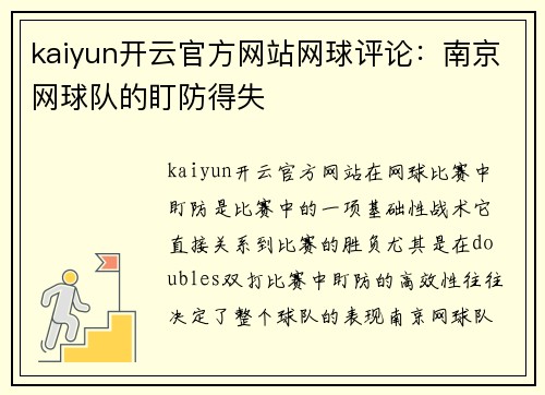 kaiyun开云官方网站网球评论：南京网球队的盯防得失