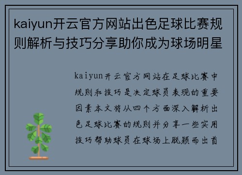 kaiyun开云官方网站出色足球比赛规则解析与技巧分享助你成为球场明星
