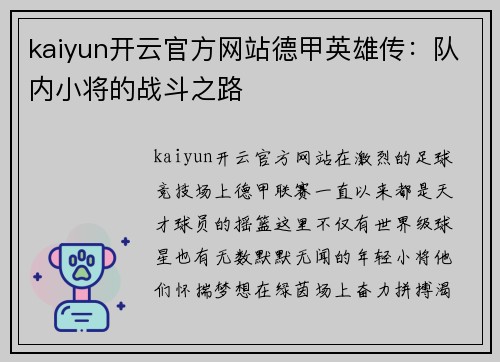 kaiyun开云官方网站德甲英雄传：队内小将的战斗之路