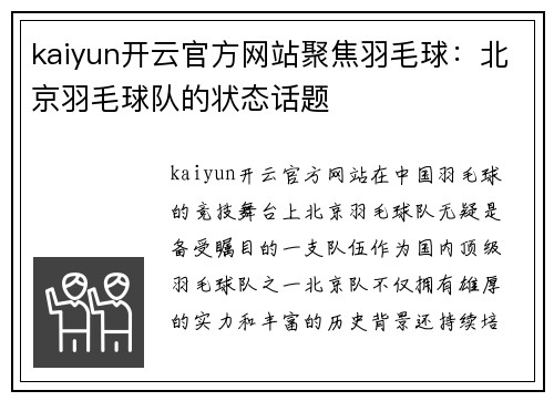 kaiyun开云官方网站聚焦羽毛球：北京羽毛球队的状态话题