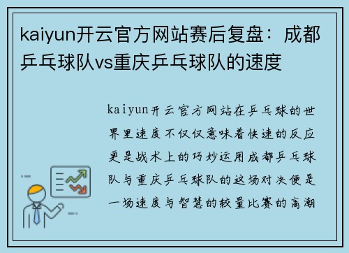 kaiyun开云官方网站赛后复盘：成都乒乓球队vs重庆乒乓球队的速度