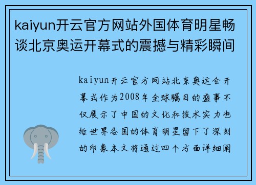 kaiyun开云官方网站外国体育明星畅谈北京奥运开幕式的震撼与精彩瞬间