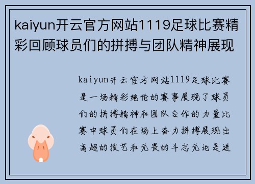 kaiyun开云官方网站1119足球比赛精彩回顾球员们的拼搏与团队精神展现无遗