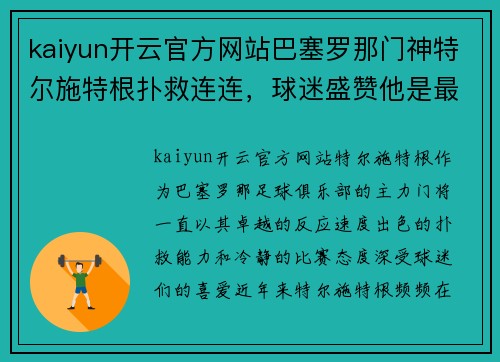 kaiyun开云官方网站巴塞罗那门神特尔施特根扑救连连，球迷盛赞他是最有实力的守门员